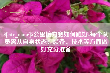 孝义5公里接力赛如何跑好-每个队员需从自身状态、装备、技术等方面做好充分准备