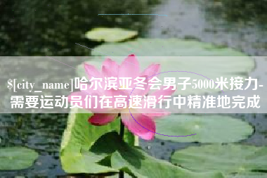 孝义哈尔滨亚冬会男子5000米接力-需要运动员们在高速滑行中精准地完成