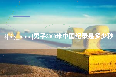 孝义男子5000米中国纪录是多少秒