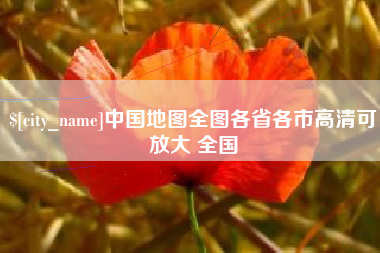孝义中国地图全图各省各市高清可放大 全国