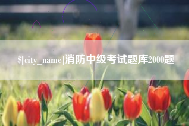 孝义消防中级考试题库2000题