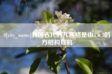 孝义我国古代的九宫格是由3×3的方格构成的