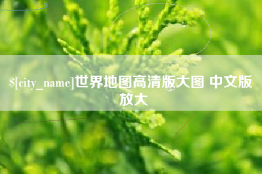 孝义世界地图高清版大图 中文版 放大