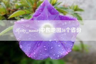 孝义中国地图36个省份
