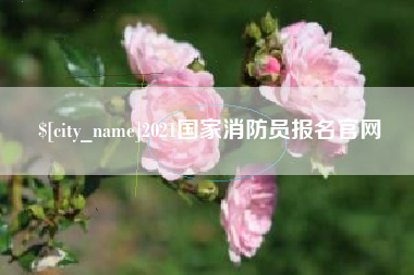 孝义2021国家消防员报名官网