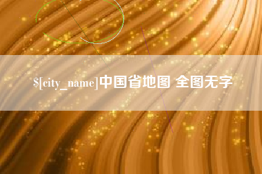 孝义中国省地图 全图无字