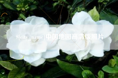孝义中国地图高清版照片