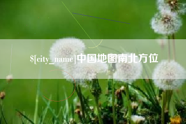 孝义中国地图南北方位