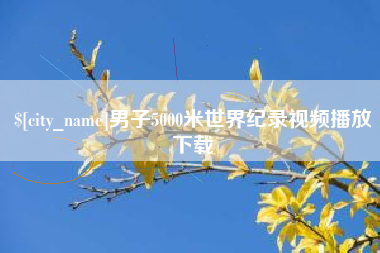 孝义男子5000米世界纪录视频播放下载