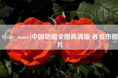 孝义中国地图全图高清版 各省市图片