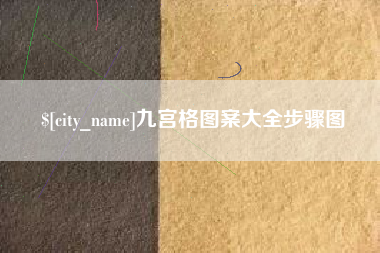 孝义九宫格图案大全步骤图