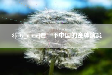孝义看一下中国的金牌演员
