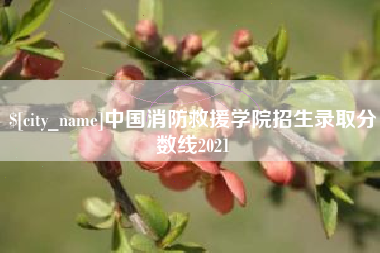 孝义中国消防救援学院招生录取分数线2021