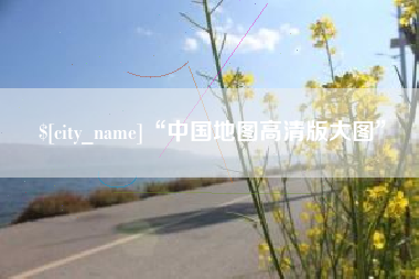 孝义“中国地图高清版大图”