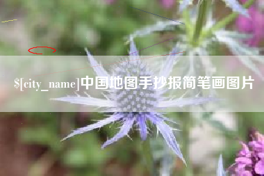 孝义中国地图手抄报简笔画图片
