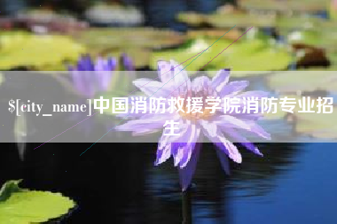 孝义中国消防救援学院消防专业招生