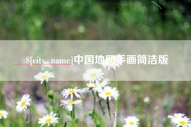孝义中国地图手画简洁版