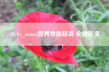 孝义世界地图超清 全图高清