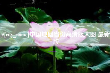 孝义中国地图省份高清版大图 最新版