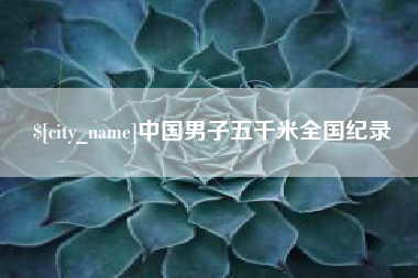 孝义中国男子五千米全国纪录