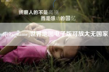 孝义世界地图电子版可放大无国家