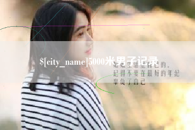 孝义5000米男子记录