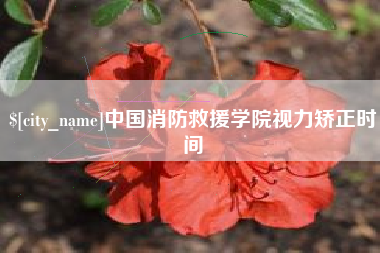 孝义中国消防救援学院视力矫正时间