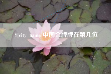 孝义中国金牌牌在第几位