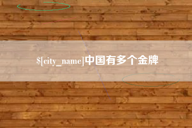 孝义中国有多个金牌