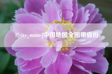孝义中国地图全图带省份