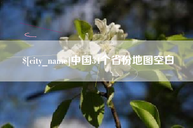 孝义中国34个省份地图空白
