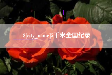 孝义5千米全国纪录