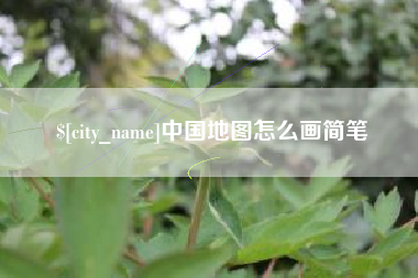 孝义中国地图怎么画简笔