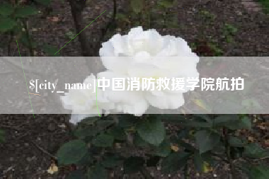 孝义中国消防救援学院航拍