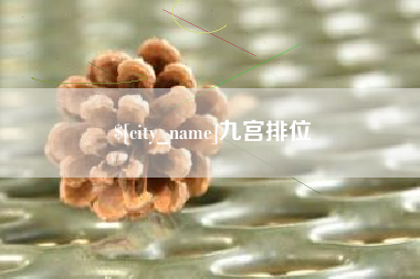 孝义九宫排位