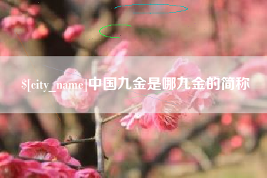 孝义中国九金是哪九金的简称
