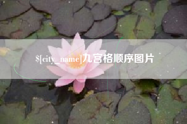 孝义九宫格顺序图片
