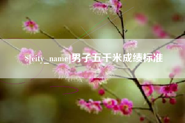 孝义男子五千米成绩标准