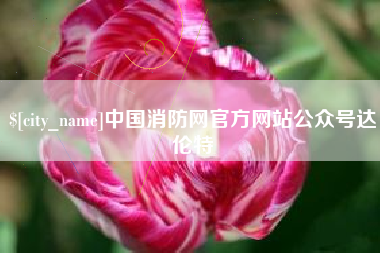 孝义中国消防网官方网站公众号达伦特