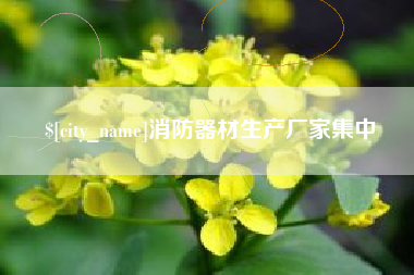 孝义消防器材生产厂家集中