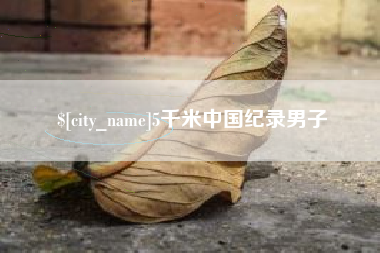 孝义5千米中国纪录男子