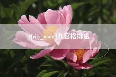 孝义九宫格排法
