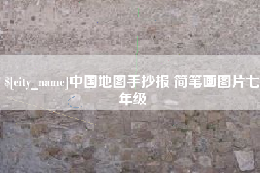 孝义中国地图手抄报 简笔画图片七年级