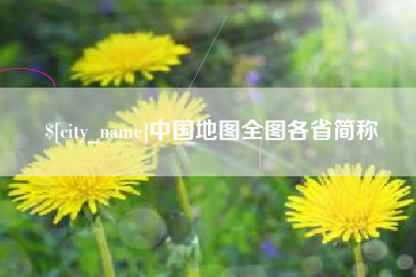 孝义中国地图全图各省简称