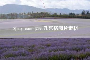 孝义2020九宫格图片素材