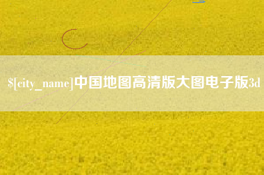 孝义中国地图高清版大图电子版3d