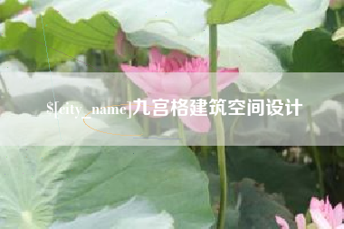 孝义九宫格建筑空间设计