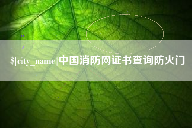 孝义中国消防网证书查询防火门