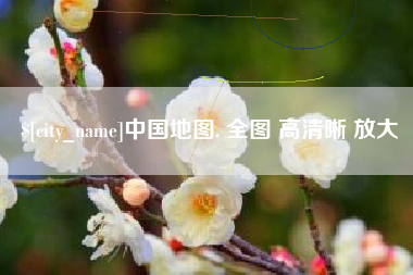 孝义中国地图. 全图 高清晰 放大