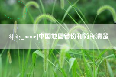孝义中国地图省份和简称清楚